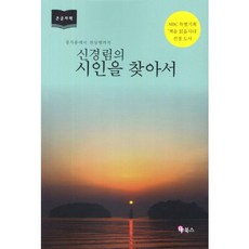 尋找詩人 1(大字體書)：從鄭芝溶到千祥炳, 申庚林, BF圖書