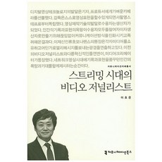 스트리밍 시대의 비디오 저널리스트, 커뮤니케이션북스, 이호은 저