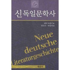 新德國文學史, 彼得·布倫納 著/鄭仁謨,許永宰 共譯, 新文社