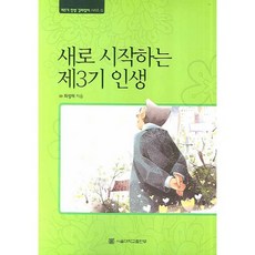 새로 시작하는 제3기 인생_최성재_2007, 서울대학교출판부