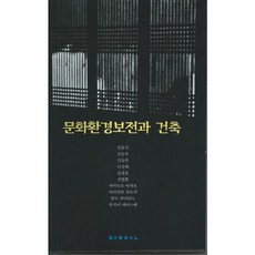 문화환경보전과 건축, 발언, 김홍식 등저