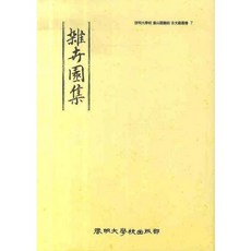 KEIMYUNG UNIVERSITY PRESS 雜卉元集, 啓明大學東山圖書館 編