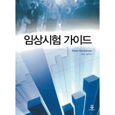임상시험 가이드, 군자출판사, 정우식 저