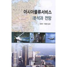 아시아물류서비스: 분석과 전망, 대구대학교출판부, 장태구 등저