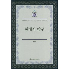 現代詩探究, 全北大學校出版文化院, 全正九 著