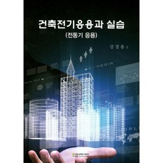 건축전기응용과 실습(전동기 응용), 에듀컨텐츠휴피아, 강경용