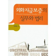 외화지급보증의 실무와 법리, 한국금융연수원, 박세운 저