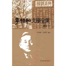 이상화 문학전집: 산문편_이상규_2009, 북랜드, 이상규,신재기