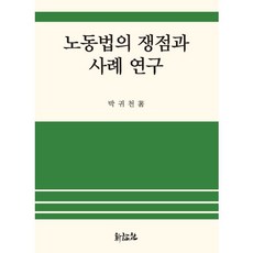 勞動法的爭議與案例研究, 朴貴天 著, 新論社
