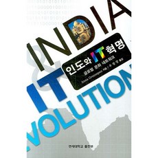 인도와 IT 혁명, 연세대학교출판부, Anna Greenspan 저/우광방 역