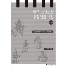 한국 고전소설 등장인물 사전 18: 차경부터 큰 조개, 지식을만드는지식, 조희웅 저