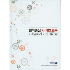 원칙중심 K-IFRS 교육: 개념체계 기반 접근법, 신영사, 한국회계기준원
