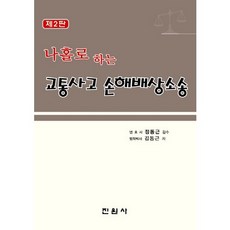 나홀로 하는 교통사고 손해배상소송 제2판, 진원사, 김동근