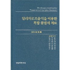 일리자로프술식을 이용한 복합 골절의 치료, 영창의학서적, 송해룡