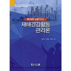 재해경감활동 관리론:BCMS 실행가이드, 신화전산기획, 정종수 등저