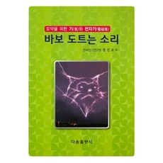바보 도트는 소리(도약을 위한 기와 전자기):도약을 위한 기와 전자기, 다솜출판사, 정진교 저