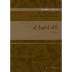乳酸菌的科學, 首爾大學出版文化院, 金賢旭 著