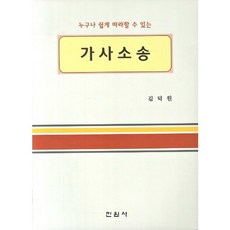 任誰都能輕易上手的家事訴訟, 金德源 著, 眞源社