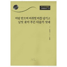 호승집시초(하): 바람 받으며 비취빛 마름 당기고 달빛 좇아 푸른 다슬기 씻네, 사람들, 범곤정 저