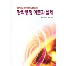 學校行政理論與實務 (21世紀知識與資訊基礎社會), PublishingHakidang, 趙成一 等著