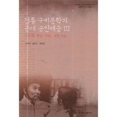 전통 구비문학과 근대 공연예술 3:자료편: 면담ㆍ작품ㆍ사진 자료_서대석_2006, 서울대학교출판부, 서대석,손태도,정충권 공저