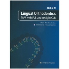 Lingual Orthodontics(舌側矯正)：TAM with FLB and straight CLB, 名門出版社, Dr. Yeon-Bum Choi 著