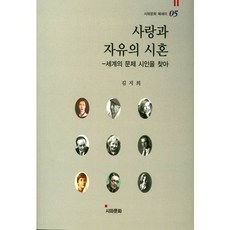 사랑과 자유의 시혼:세계의 문제 시인을 찾아, 시와문화, 김지희 저