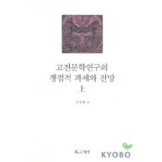 古典文學研究的爭議性課題與展望(上), 月印, 印權煥 等著