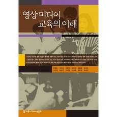 影像媒體教育的理解, 金英順,姜辰淑,金光熙,金德元,金東潤,金貞恩,金珍映,裵賢珠,李濟榮,李泰熙,鄭會卿,崔景珍 共著, Communication Books