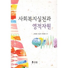 sj 社會福利實踐與靈性資源, 權敬任 等著, 新正
