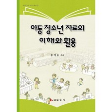 아동 청소년 자료의 이해와 활용_송기호_2015, 태일사, 송기호