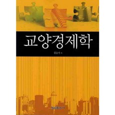 교양경제학_홍승기_2010, 형설출판사, 홍승기 저