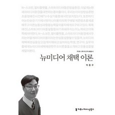 뉴미디어 채택 이론, 커뮤니케이션북스, 박종구 저