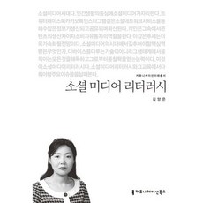 소셜 미디어 리터러시, 커뮤니케이션북스, 김양은 저