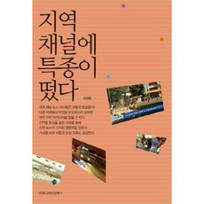communicationbooks 地方頻道爆出獨家新聞, 高相煥 著