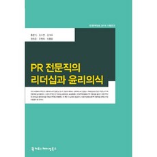 PR專業人士的領導力與倫理意識：韓國公關學會2014企劃研究, 溝通叢書, 洪文基, 金秀妍, 金大旭, 鄭元俊, 柳賢在, 崔洪林 共著
