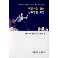 혁신하는 경영 신뢰받는 기업, 서울대학교출판부, 서울대학교 경영대학 경영연구소 편