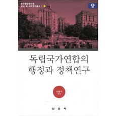 Sinjosa 獨立國家國協的行政與政策研究_徐溶錫_2011, 新朝社, 徐龍錫 著