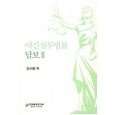 여신실무법률: 담보 2, 한국금융연수원, 오시정