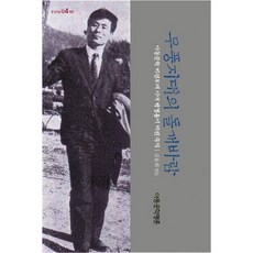 Adongmunhakpyeongron 無風地帶的旋風： 兒童文學批評缺席時代樸璟用留下的足跡, 朴璟用 著/金龍熙 譯