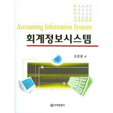 회계정보시스템_신건권_2009, 무역경영사