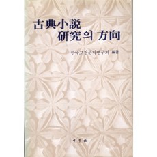 고전소설 연구의 방향, 새문사