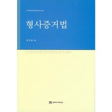 刑事證據法, 千振浩 著, 俊通訊