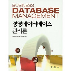 경영데이터베이스 관리론, 창민사, 이춘열