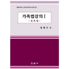 가족법강의 1: 친족법, 진원사, 정현수 저