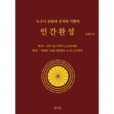 누구나 보람과 긍지와 기쁨의인간완성, 생각나눔, 김영국 저