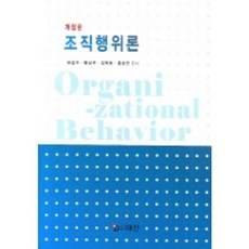 조직행위론, 대진, 허갑수 등저