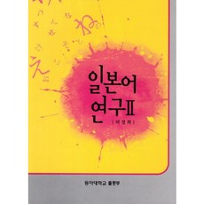 일본어 연구. 2_허경희_2011, 동아대학교출판부, 허경희 저