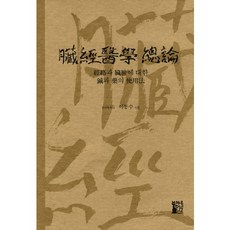 장경의학 총론:경락과 장부에 대한 침과 약의 사용법, 하우넥스트, 이동수 저