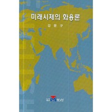 미래시제의 화용론, 보성